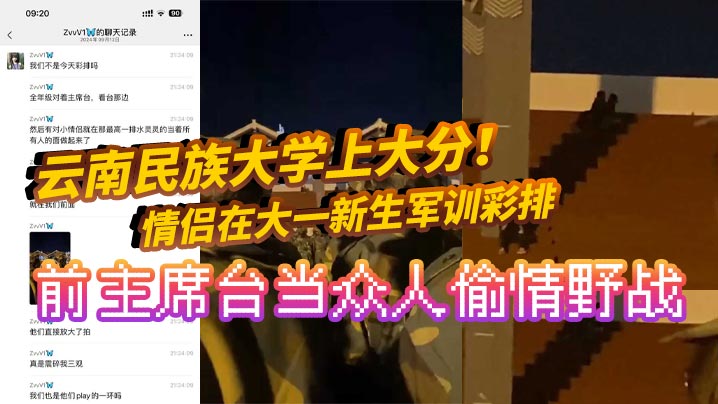 云南民族大学上大分情侣在大一新生军训彩排前主席台当众人偷情野战真是长见识了全网疯求- www.jdav.vip