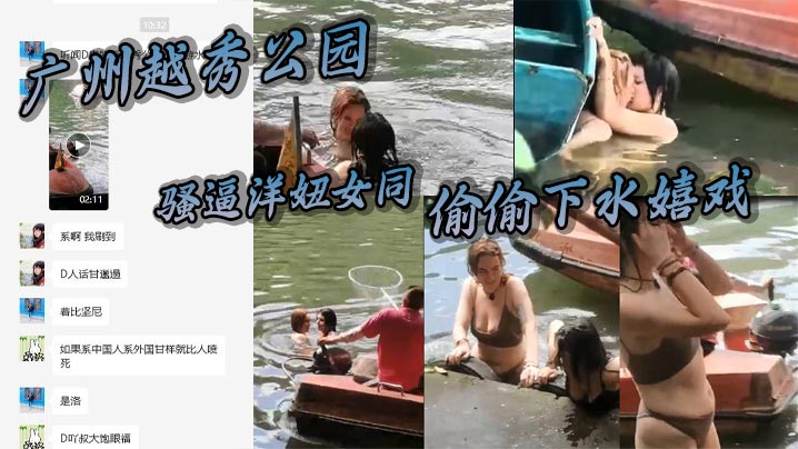 广州越秀公园骚逼洋妞女同偷偷下水嬉戏热吻把大爷看懵逼了这里是中国成何体统- www.jdav.vip