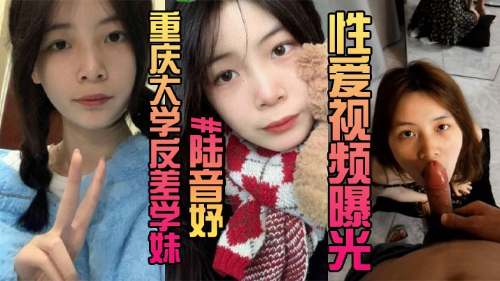 露脸曝光重庆大学反差学妹陆音妤性爱视频曝光被前男友当成玩具肆意玩弄颜射操翻白眼- www.jdav.vip