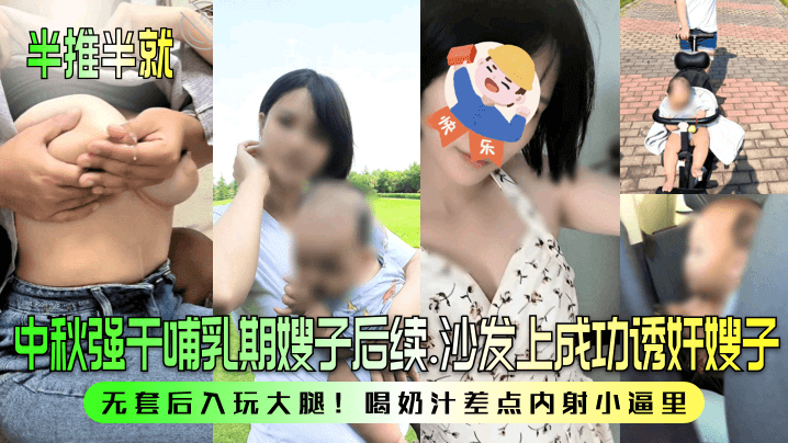 半推半就中秋强干哺乳期嫂子后续沙发上成功诱奸嫂子无套后入玩大腿喝奶汁差点内射小逼里- www.jdav.vip