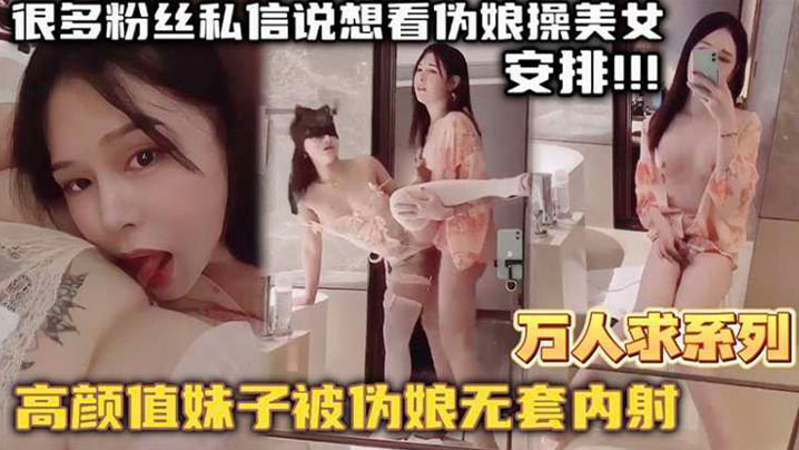 万人求系列最近很多粉丝发私信想看伪娘操美女的_精选高颜值妹子被伪娘无套内射- www.jdav.vip