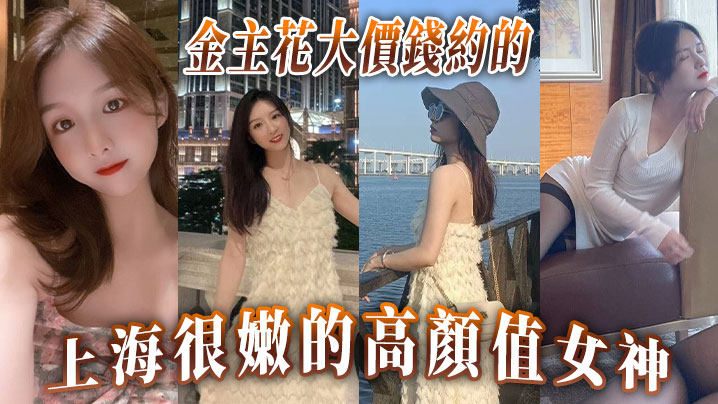 金主花大價錢約的上海很嫩的高顏值女神- www.jdav.vip