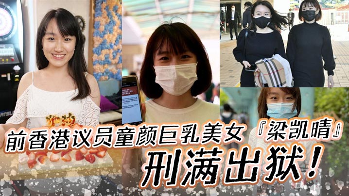 前香港议员童颜巨乳美女梁凯晴刑满出狱全裸自拍淫荡视频首次曝光流出还是那么大- www.jdav.vip