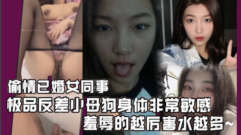 偷情已婚女同事极品反差小母狗身体非常敏感骚逼很紧羞辱的越厉害水越多激射她奶子上- www.jdav.vip