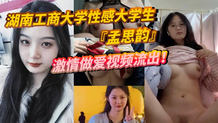 湖南工商大学性感大学生孟思韵激情做爱视频流出肉感美少女化身电动小马达蜜桃臀任男友疯狂抽插- www.jdav.vip