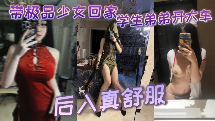 带极品少女回家学生弟弟开大车_后入真舒服- www.jdav.vip