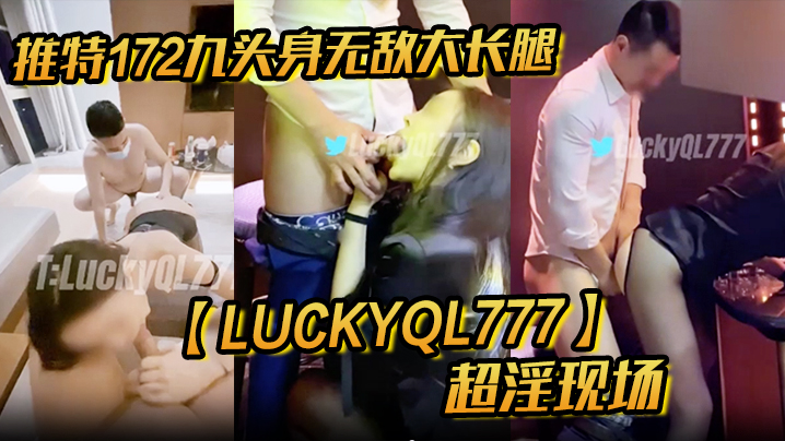 推特172九头身无敌大长腿LuckyQL777超淫现场大型群P淫乱性轰趴国内AV实录- www.jdav.vip