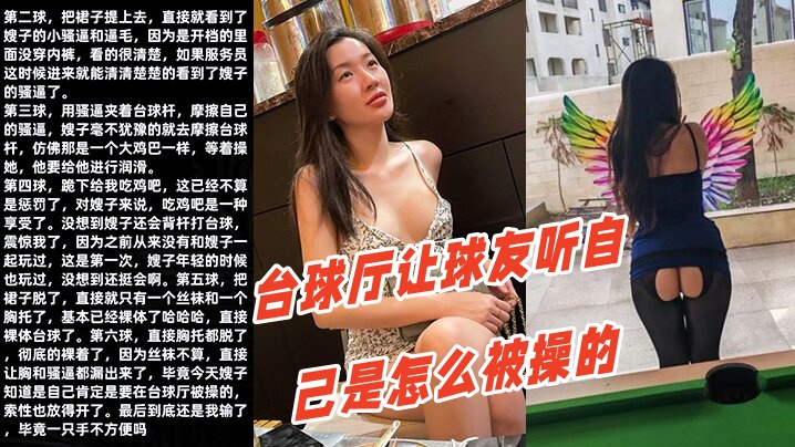 调教嫂子111性感厚黑美嫂裸体台球厅让球友听自己是怎么被操的- www.jdav.vip