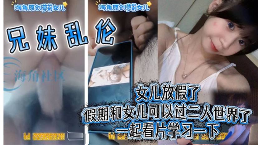 兄妹乱伦女儿放假了假期和女儿可以过二人世界了一起看片学习一下- www.jdav.vip