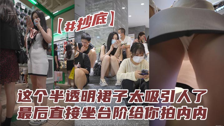 抄底这个半透明裙子太吸引人了最后直接坐台阶给你拍内内拍的都不想走了- www.jdav.vip