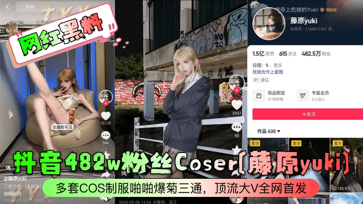 网红黑料抖音482w粉丝Coser藤原yuki多套COS制服啪啪爆菊三通顶流大V全网首发- www.jdav.vip