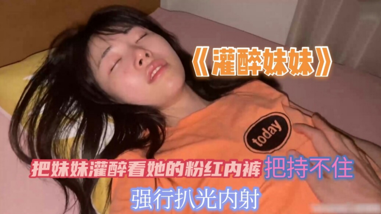 把妹妹灌醉看到她的粉红内裤把持不住兽欲偷偷的扒光妹妹无套内射- www.jd-av.com