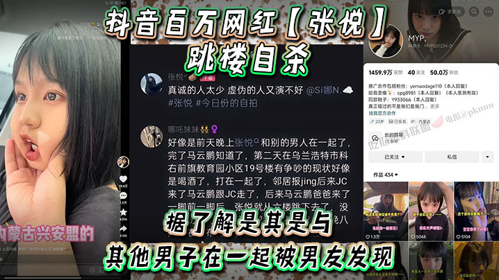 抖音百万网红张悦跳楼自杀据了解是其是与其他男子在一起被男友发现吵架被男友打了- www.jdav.vip