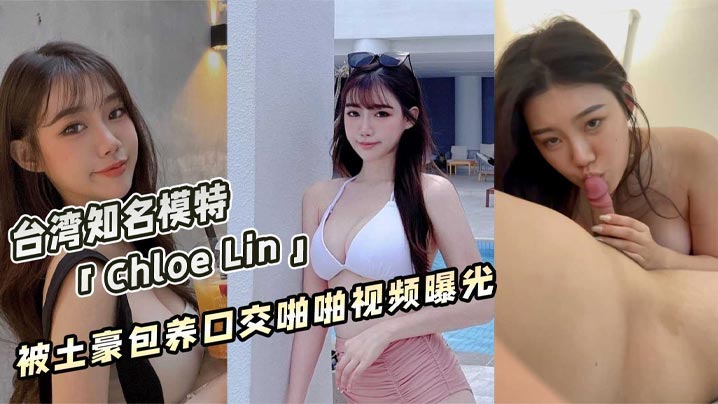 曝光台湾著名获奖模特ChloeLin被土豪包养帮金主口交啪啪视频- www.jdav.vip