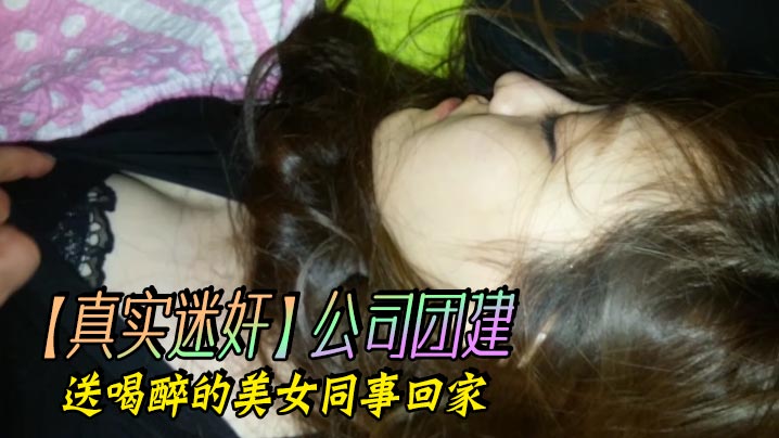 真实迷奸公司团建送喝醉的美女同事回家- www.jdav.vip