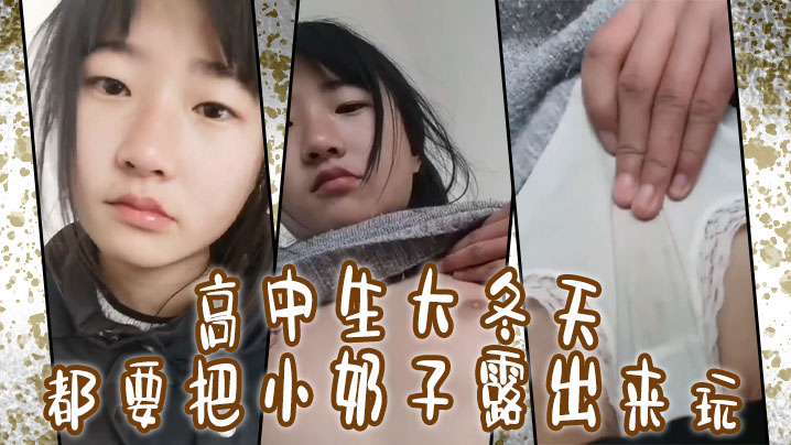 高中生大冬天都要把小奶子露出来玩所以在小的奶挤一挤就会有沟- www.jdav.vip