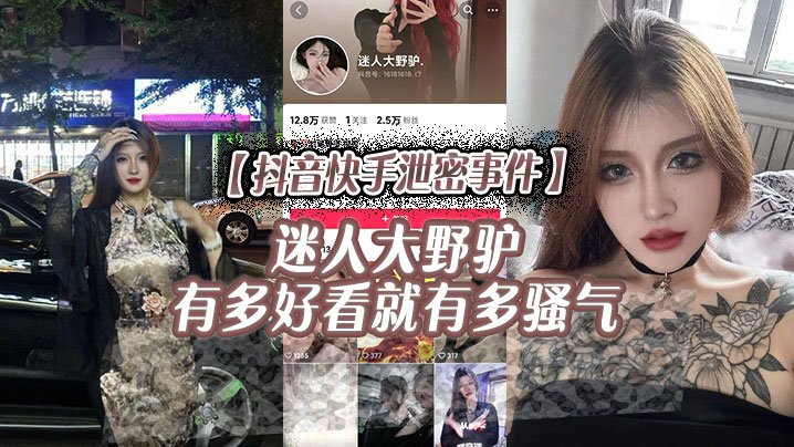 抖音快手泄密事件迷人大野驴有多好看就有多骚气- www.jdav.vip