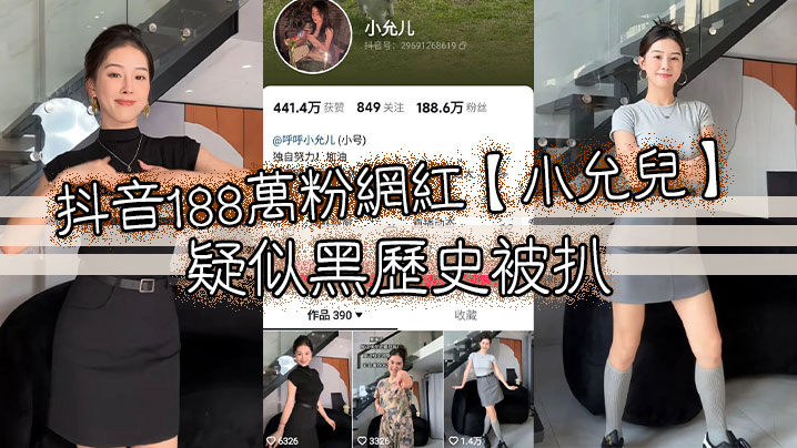 抖音188万粉网红小允儿疑似黑历史被扒叫声很迷人就是不雅视频看着不咋像呢- www.jdav.vip