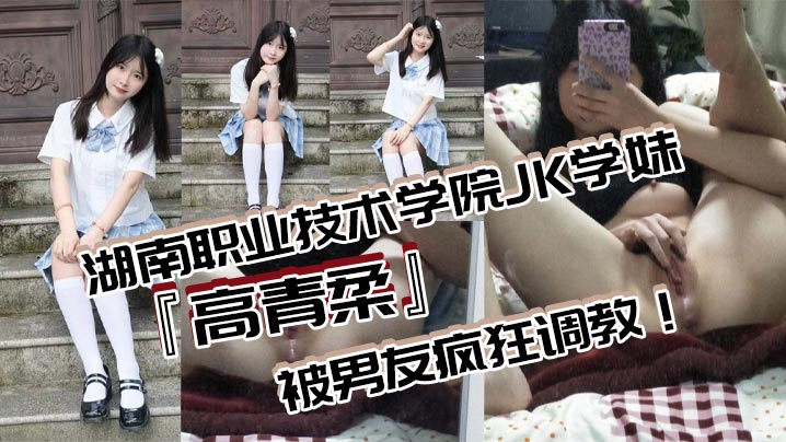 湖南职业技术学院JK学妹高青柔被男友疯狂调教无毛白虎嫩穴对镜自慰抽插粉嫩欲滴的诱惑无法抗拒- www.jdav.vip