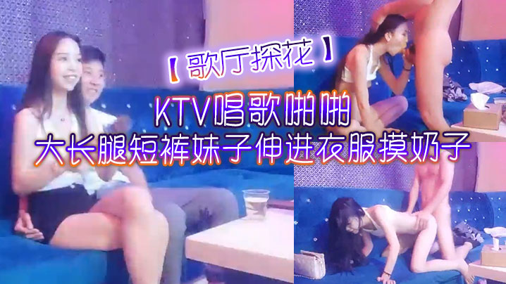 歌厅探花KTV唱歌啪啪大长腿短裤妹子伸进衣服摸奶子脱掉裤子摸逼掰穴拉手后入抽插猛操- www.jdav.vip