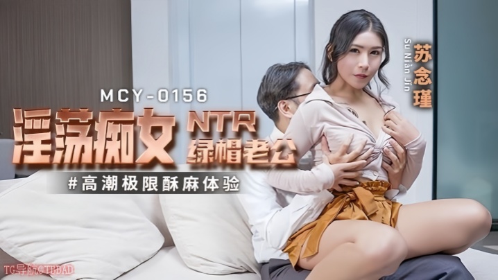 苏念瑾MCY0156淫蕩痴女NTR绿帽老公高潮极限酥麻体验- www.jdav.vip