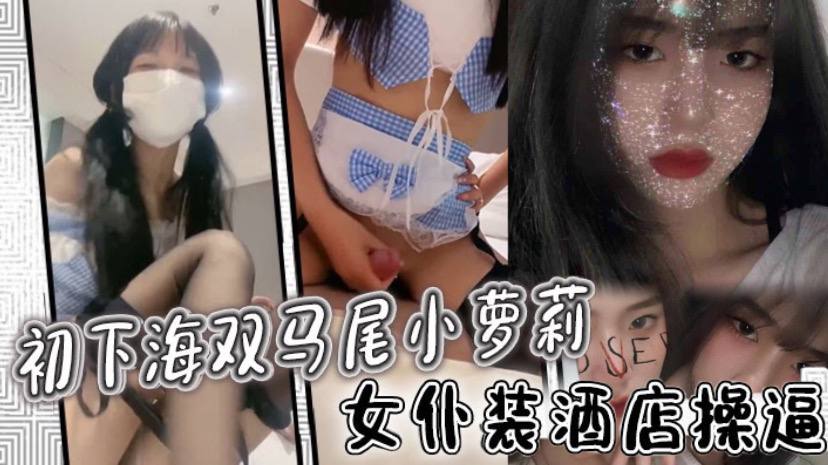 初下海双马尾小萝莉女仆装酒店操逼多毛骚穴骑乘磨蹭- www.jdav.vip