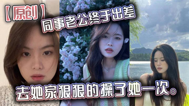 原创同事老公终于出差去她家狠狠的操了她一次- www.jdav.vip