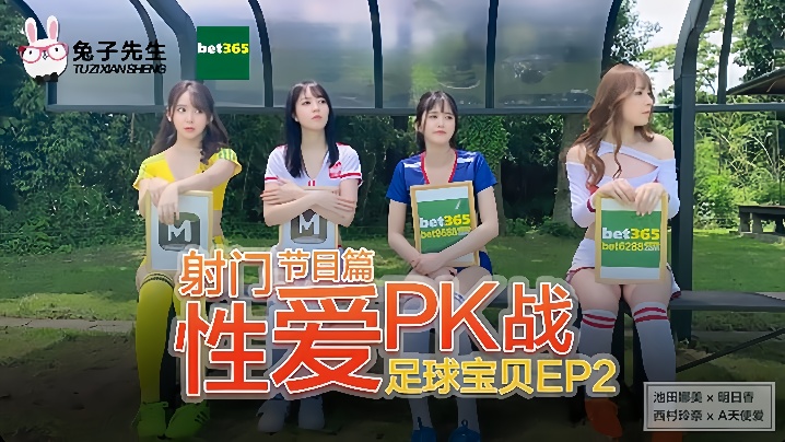 足球宝贝EP2节目篇_射门性爱PK战池田奈美明日香西村莉娜天使爱- www.jdav.vip