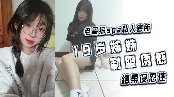 老哥探spa私人会所19岁妹妹制服诱惑结果没忍住- www.jdav.vip