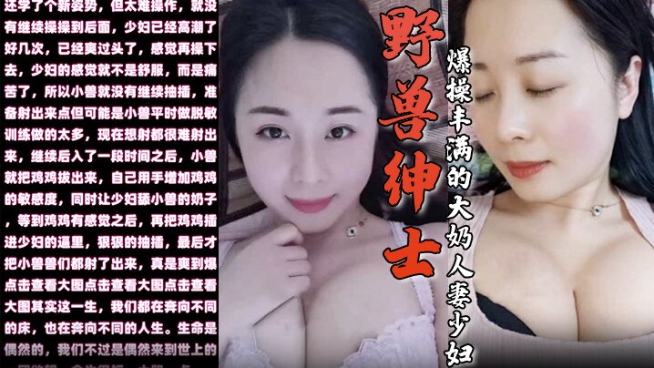 野兽绅士新作早泄疗程毕业庆祝的方式就是爆操丰满的大奶人妻少妇- www.jdav.vip