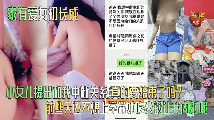 家有爱女初长成小女儿提出和我中断关系真的要结束了吗前些天还不想上学带她吃火锅让我内射呢- www.jdav.vip