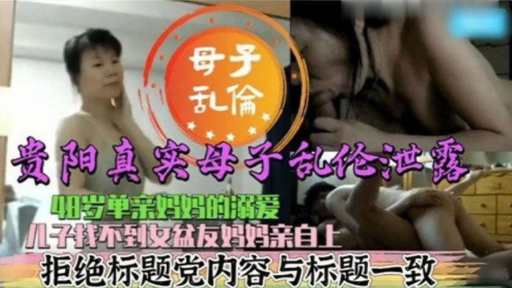 真实母子乱伦48岁单亲妈妈的溺爱儿子找不到女盆友妈妈亲自上- www.jdav.vip