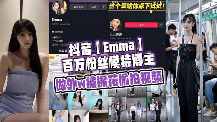 抖音Emma百万粉丝模特博主做外w被探花偷拍视频属于老瓜新吃了禁不住卖片哥一直在炒作并且还有瓜友一直在求经典永不过时- www.jdav.vip