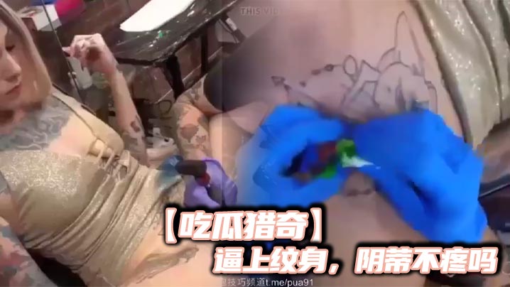 吃瓜猎奇逼上纹身阴蒂不疼吗- www.jdav.vip