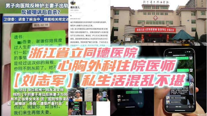 浙江省立同德医院心胸外科住院医师刘志军私生活混乱不堪身为有妇之夫却在私下与科室新婚护士毛玲颖偷情搞不正当关系被护士丈夫王超发现后投诉到医院医院领导却漠视不见刘志军还对毛玲颖的丈夫王超语言嘲讽导致毛玲颖的丈夫王超受到严重心理伤害最终自缢身亡年仅26岁- www.jdav.vip