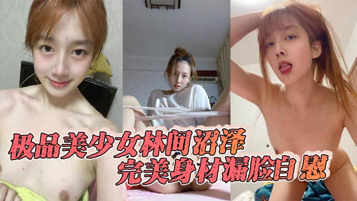 极品美少女林间沼泽完美身材漏脸自慰看着好清纯扣的时候怎么这么骚呢- www.jdav.vip