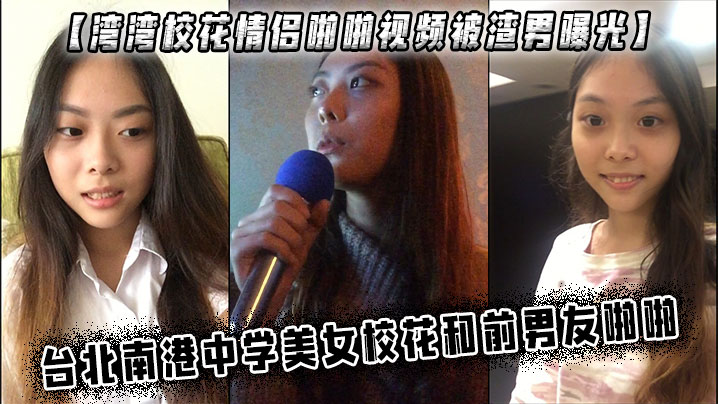 湾湾校花情侣啪啪视频被渣男曝光台北南港中学美女校花和前男友啪啪- www.jdav.vip