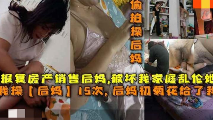 操后妈15次后妈菊花给了我报复房产销售后妈破坏我家庭乱伦她- www.jdav.vip