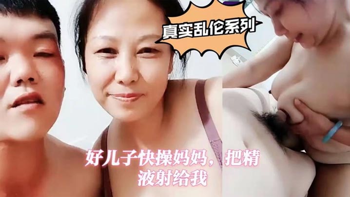 真实母子乱伦好儿子快操妈妈把精液射给我- www.jdav.vip