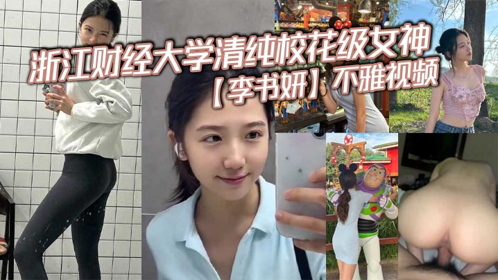 浙江财经大学清纯校花级女神李书妍不雅视频据说与前任分手后被渣男流出- www.jdav.vip