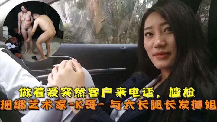 巅峰王朝_捆绑艺术家_K哥_与大长腿长发御姐的性爱史做着爱突然客户来电话尴尬- www.jdav.vip