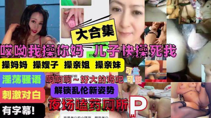 大合集操你妈儿子操痛我了妈妈嫂子姐妹乱伦大合集- www.jdav.vip