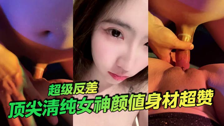 顶尖清纯女神颜值身材超赞超级反差- www.jdav.vip