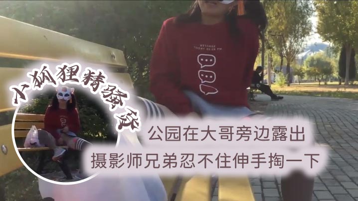 小狐狸精骚货公园在大哥旁边露出跳蛋塞逼摄影师兄弟忍不住伸手掏一下- www.jdav.vip