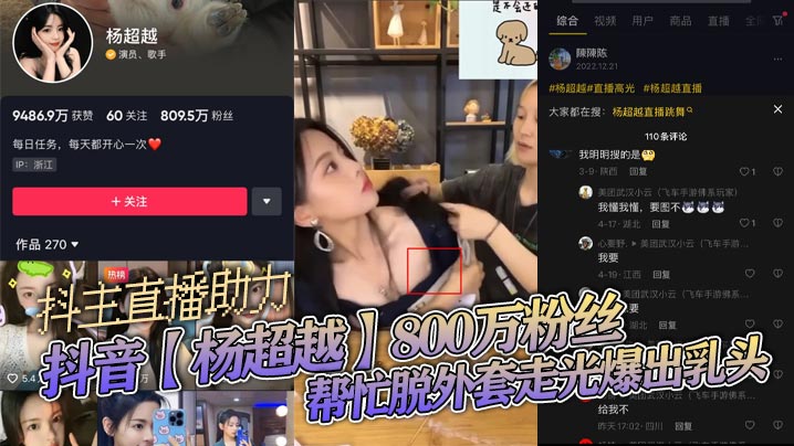 抖音杨超越800万粉丝抖主直播助力帮忙脱外套走光爆出乳头- www.jdav.vip