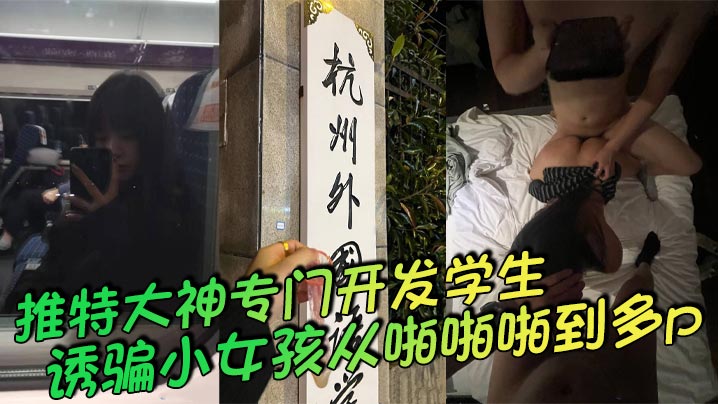 推特大神专门开发学生诱骗小女孩从啪啪啪到多p越玩越刺激这次是外国语学院的小母狗被男主和另外几个男的一起多p小母狗说着怕被玩死其实内心爽死了- www.jdav.vip