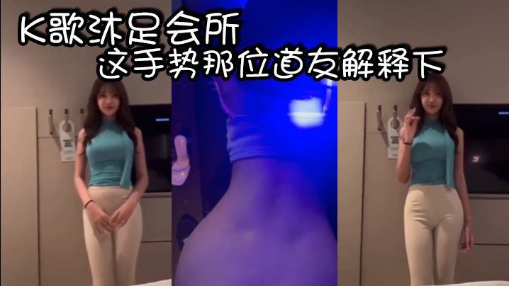 K歌沐足会所的这手势那位道友解释下- www.jdav.vip