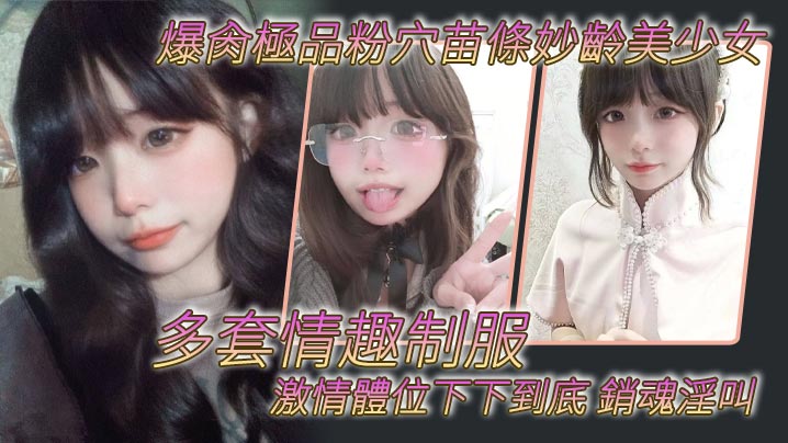 爆肏極品粉穴苗條妙齡美少女多套情趣制服激情體位下下到底銷魂淫叫- www.jdav.vip