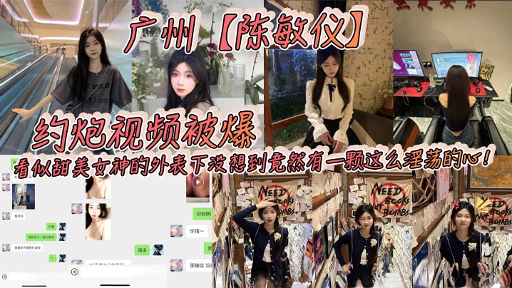 广州陈敏仪约炮视频被爆看似甜美女神的外表下没想到竟然有一颗这么淫荡的心- www.jdav.vip