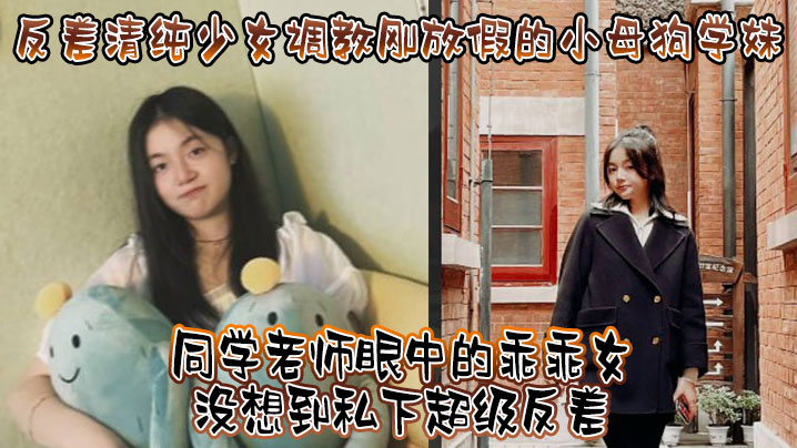 反差清纯少女调教刚放假的小母狗学妹同学老师眼中的乖乖女没想到私下超级反差看起来挺文静在床上能骚出水- www.jdav.vip